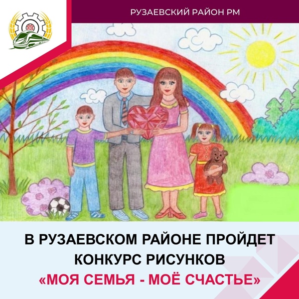 Конкурс рисунков «Моя семья - моё счастье».