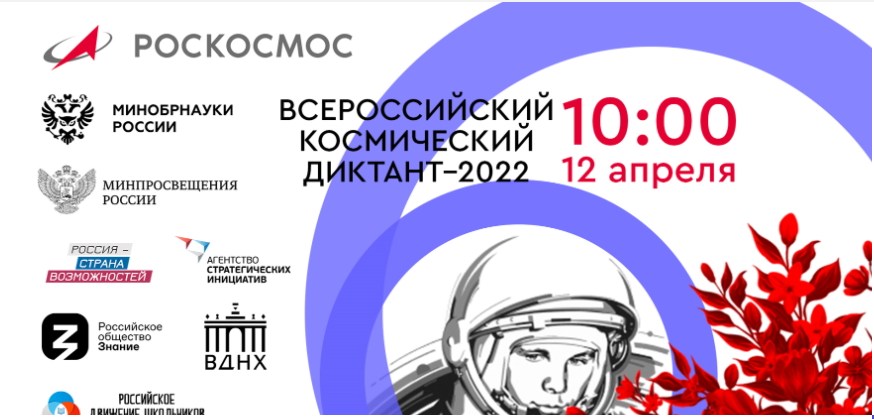 Всероссийский космический диктант-2022.