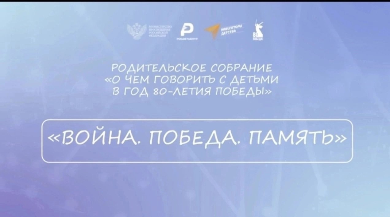 Родительское собрание на тему &amp;quot;Война. Победа. Память.&amp;quot;.