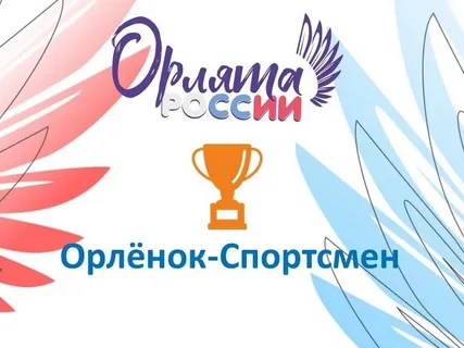 Завершился трек &amp;quot;Орлёнок-Спортсмен&amp;quot; программы Орлята России.