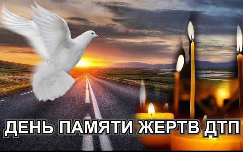 Всемирный День памяти жертв ДТП.