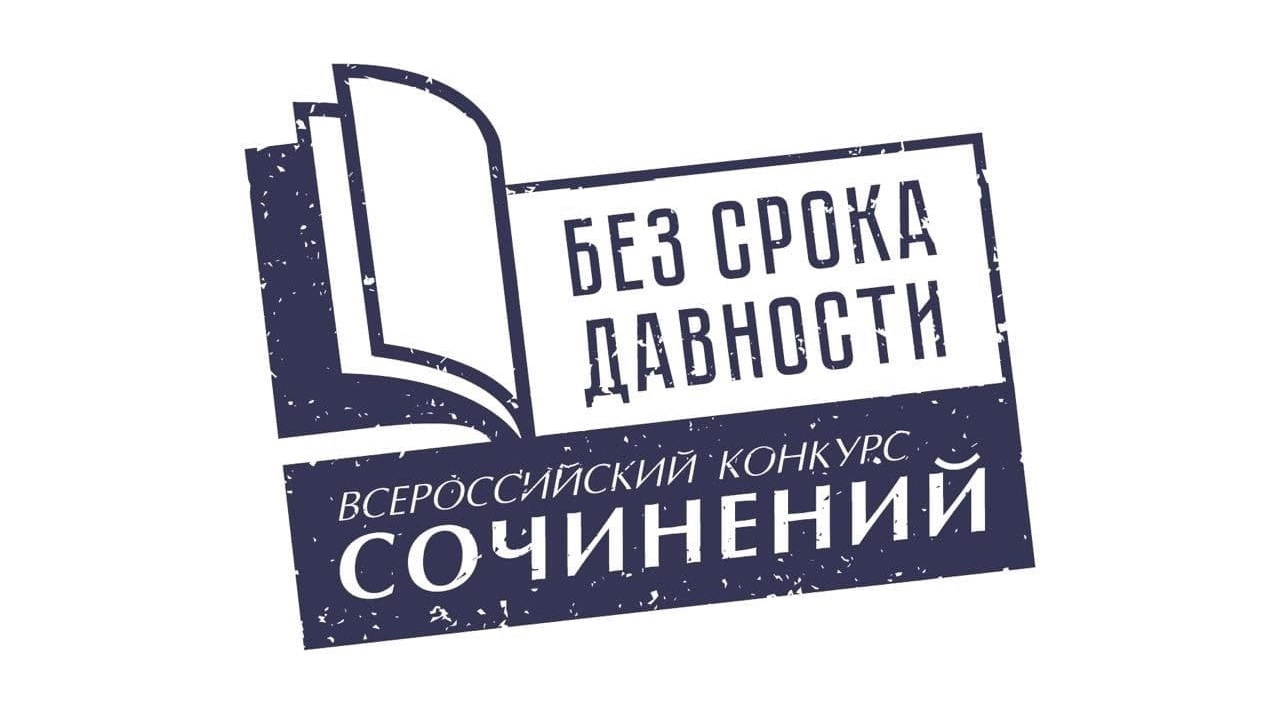 Муниципальный этап Международного конкурса сочинений «Без срока давности».