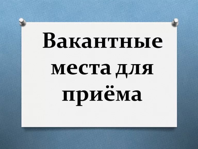 Вакантные места для приема (перевода) обучающихся (старый).