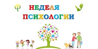 Неделя Психологии.